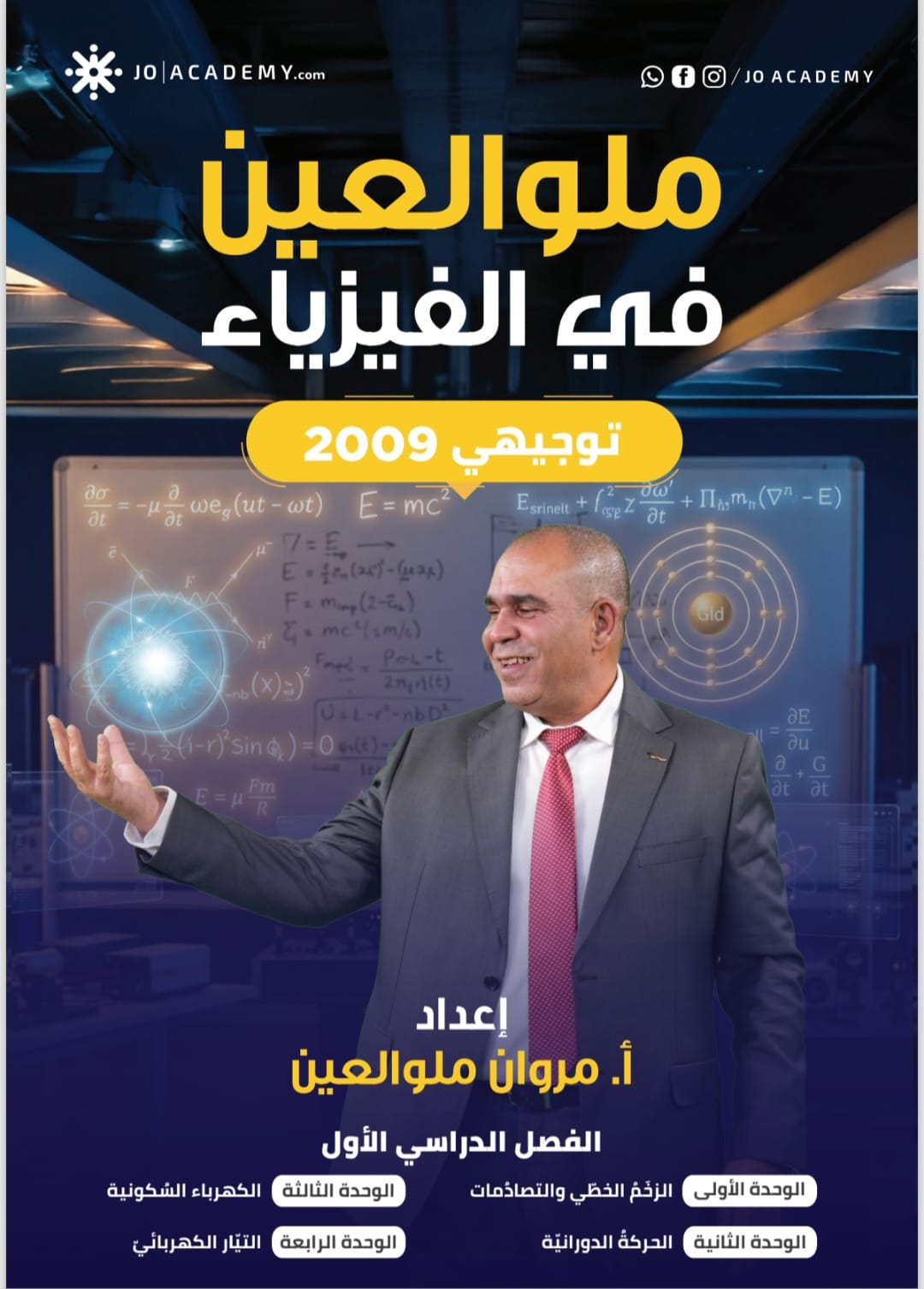دوسية الفيزياء الفصل الاول كامل 2009 أ.مروان ملو العين